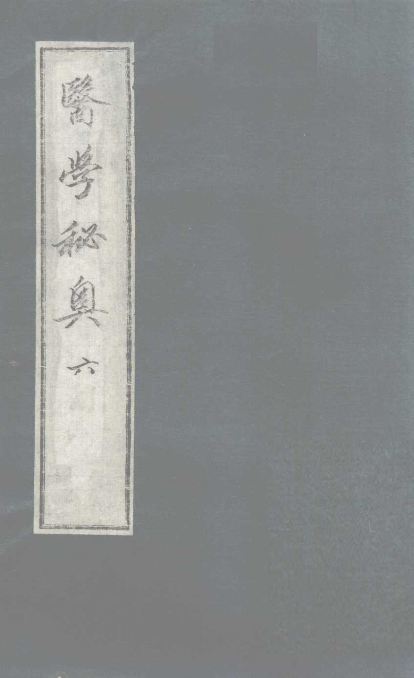 医学秘奥  6